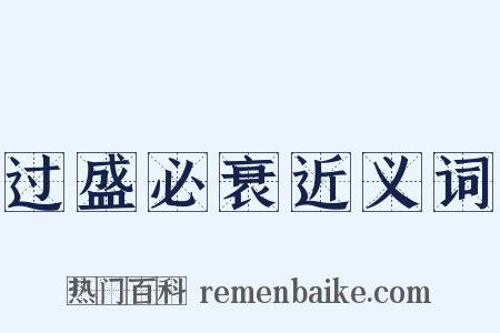 过盛必衰近义词是什么意思的图片